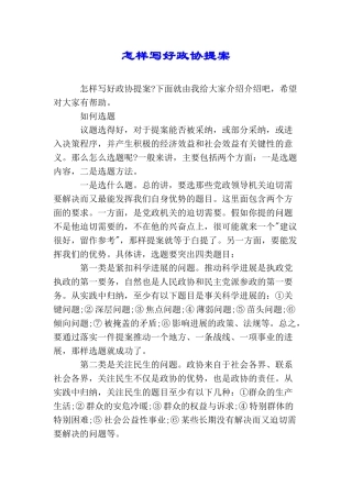 怎样写好政协提案