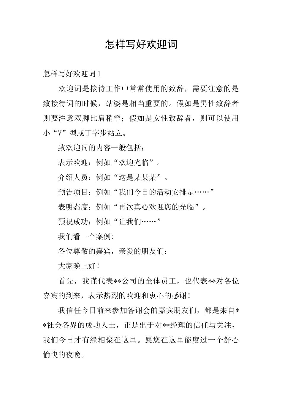 怎样写好欢迎词_第1页
