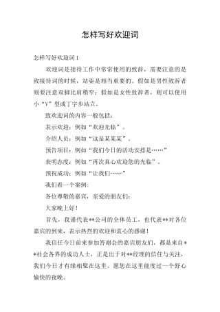 怎样写好欢迎词