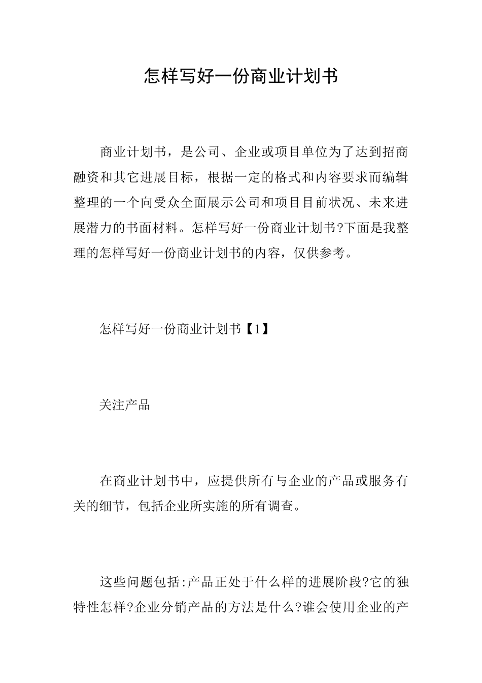 怎样写好一份商业计划书_第1页