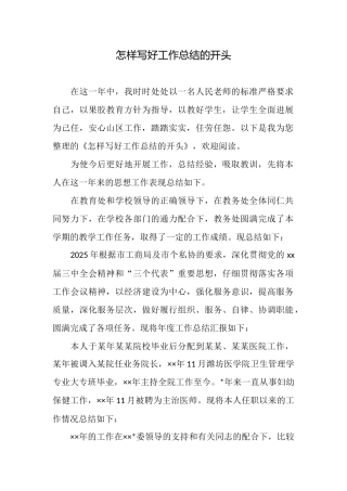 怎样写好工作总结的开头
