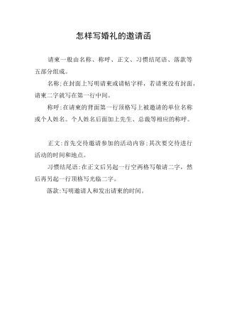 怎样写婚礼的邀请函