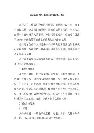 怎样写好述职报告年终总结