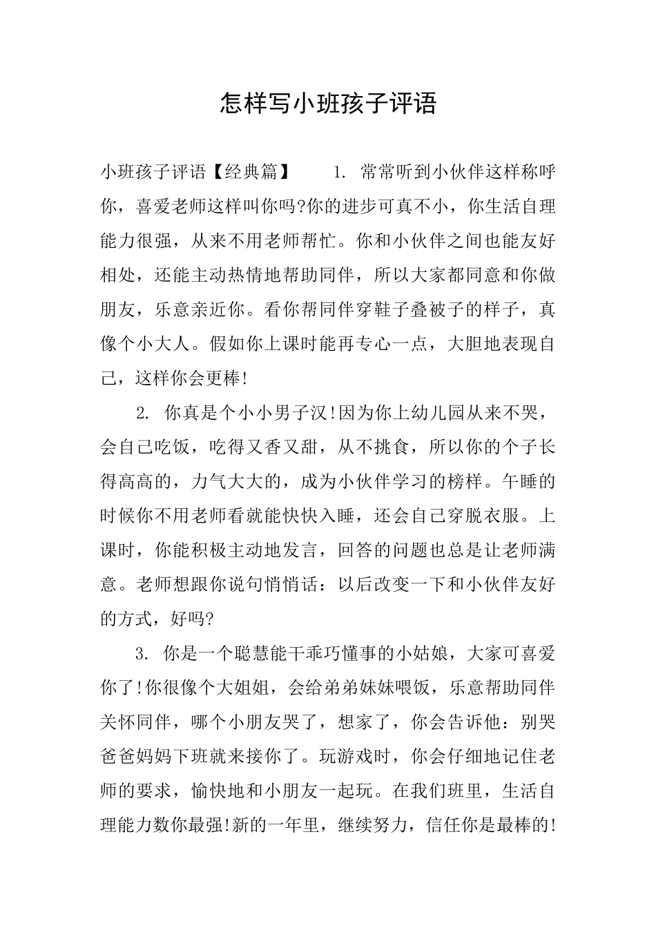怎样写小班孩子评语_第1页