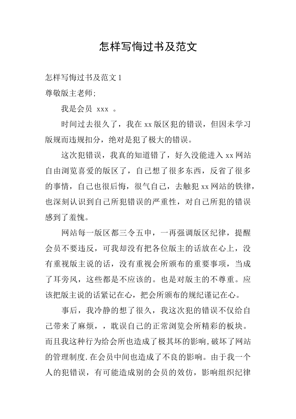 怎样写悔过书及范文_第1页