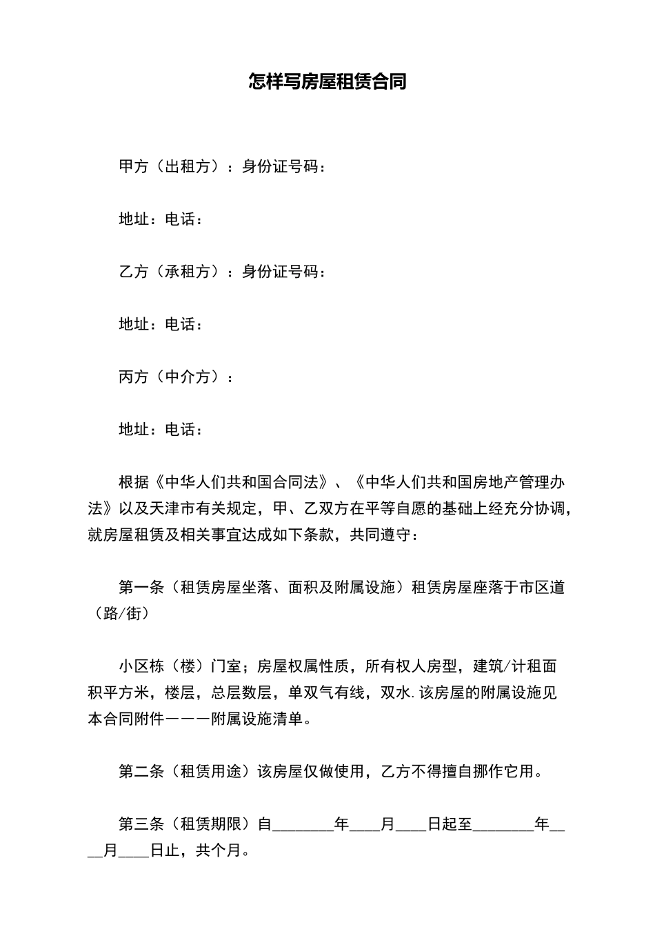 怎样写房屋租赁合同_第2页