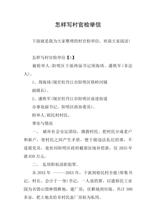 怎样写村官检举信