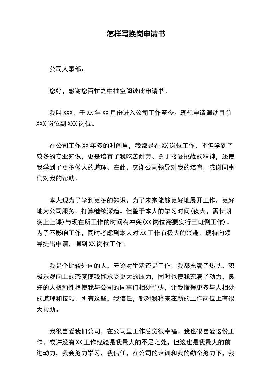 怎样写换岗申请书_第2页