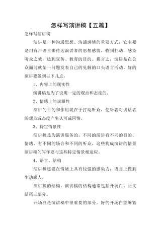 怎样写演讲稿