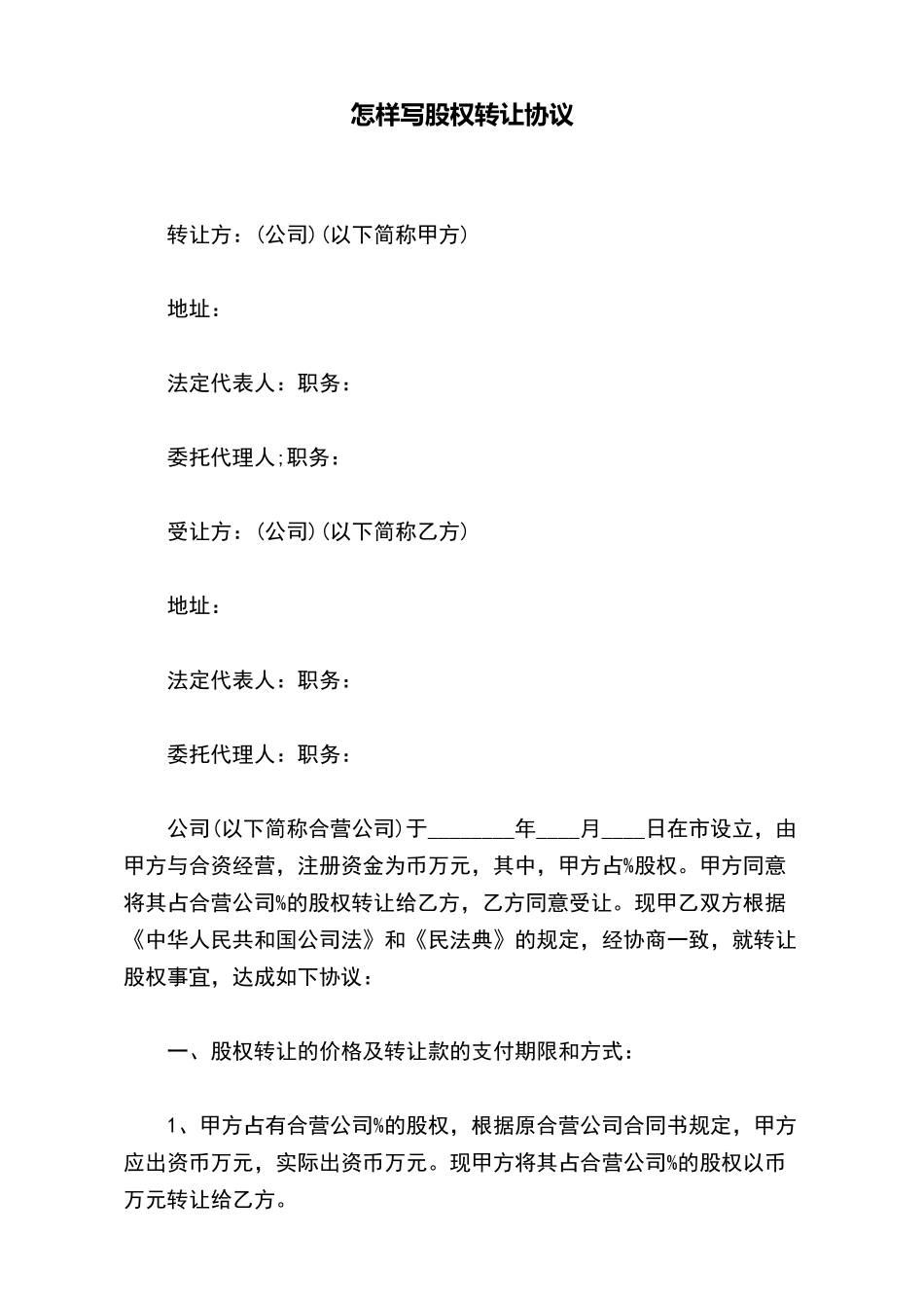 怎样写股权转让协议_第2页