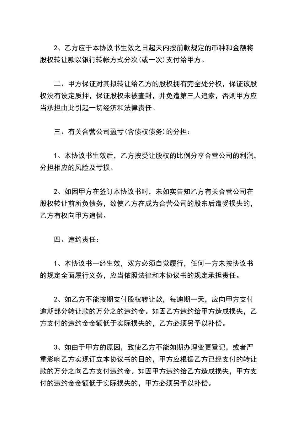 怎样写股权转让协议_第3页