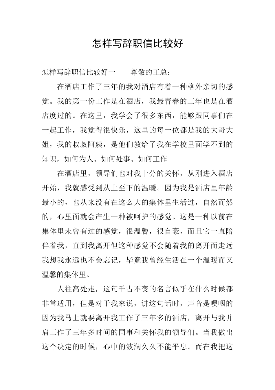 怎样写辞职信比较好_第1页