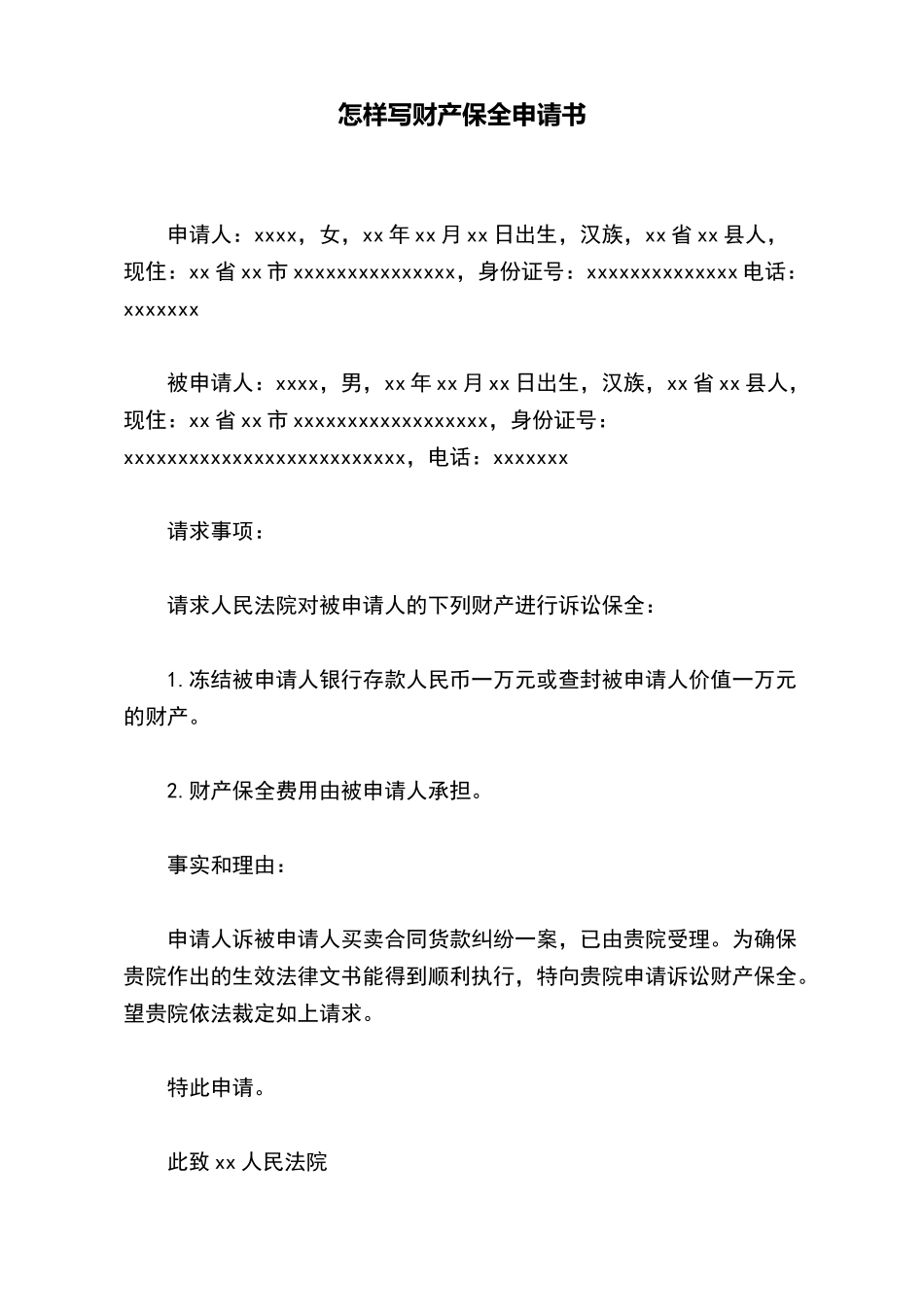 怎样写财产保全申请书_第2页