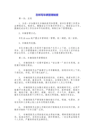 怎样写车辆管理制度