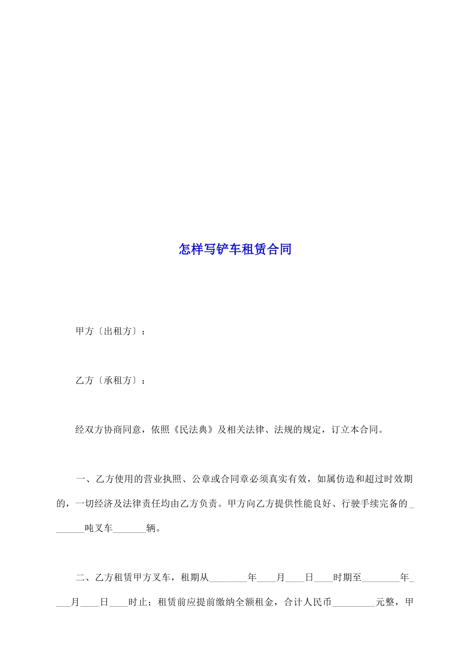 怎样写铲车租赁合同_第2页