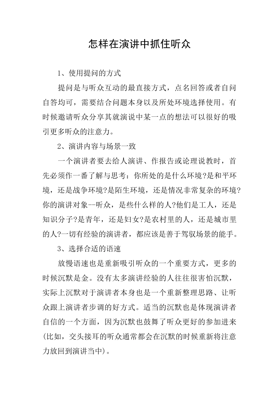 怎样在演讲中抓住听众_第1页