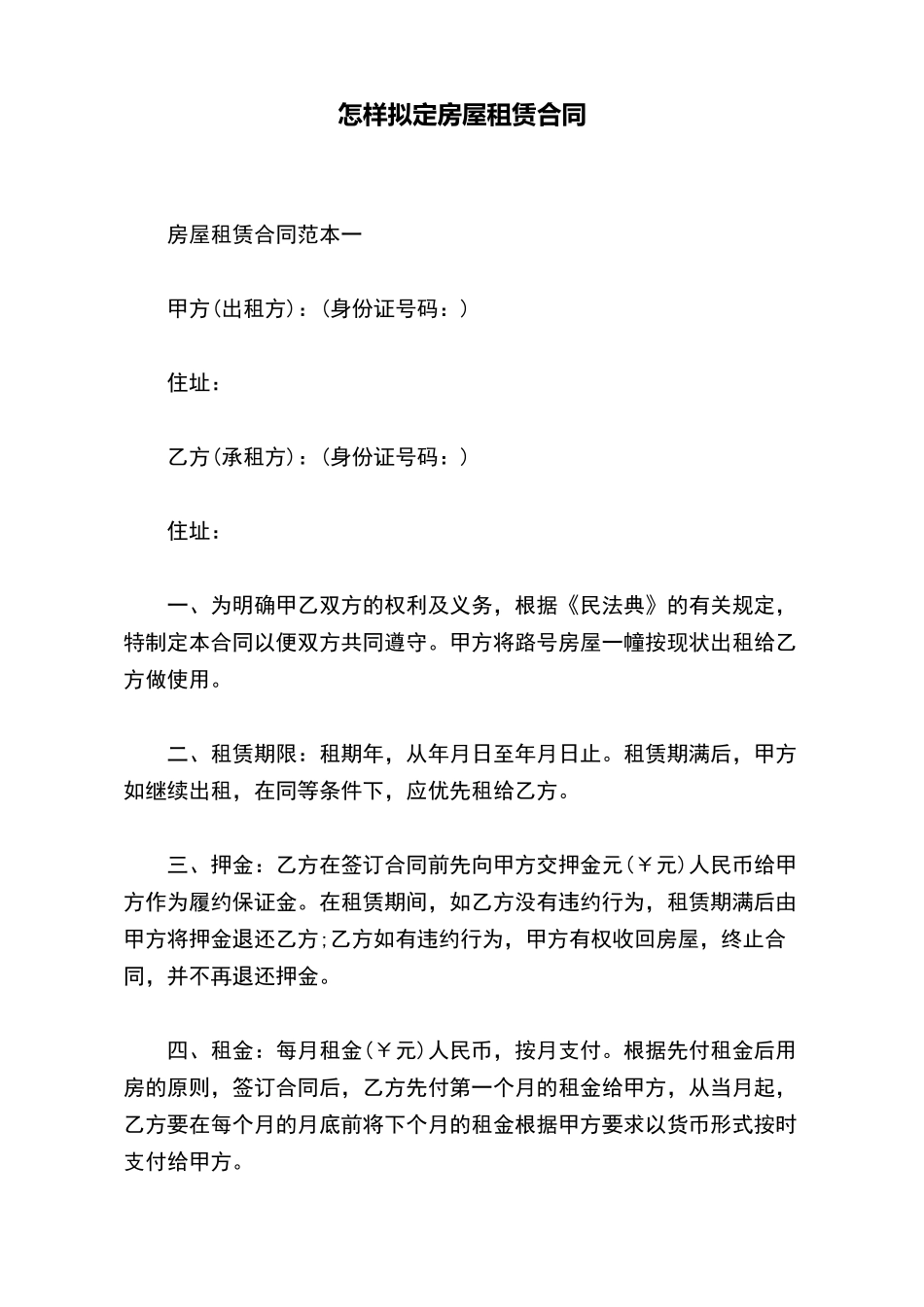 怎样拟定房屋租赁合同_第2页