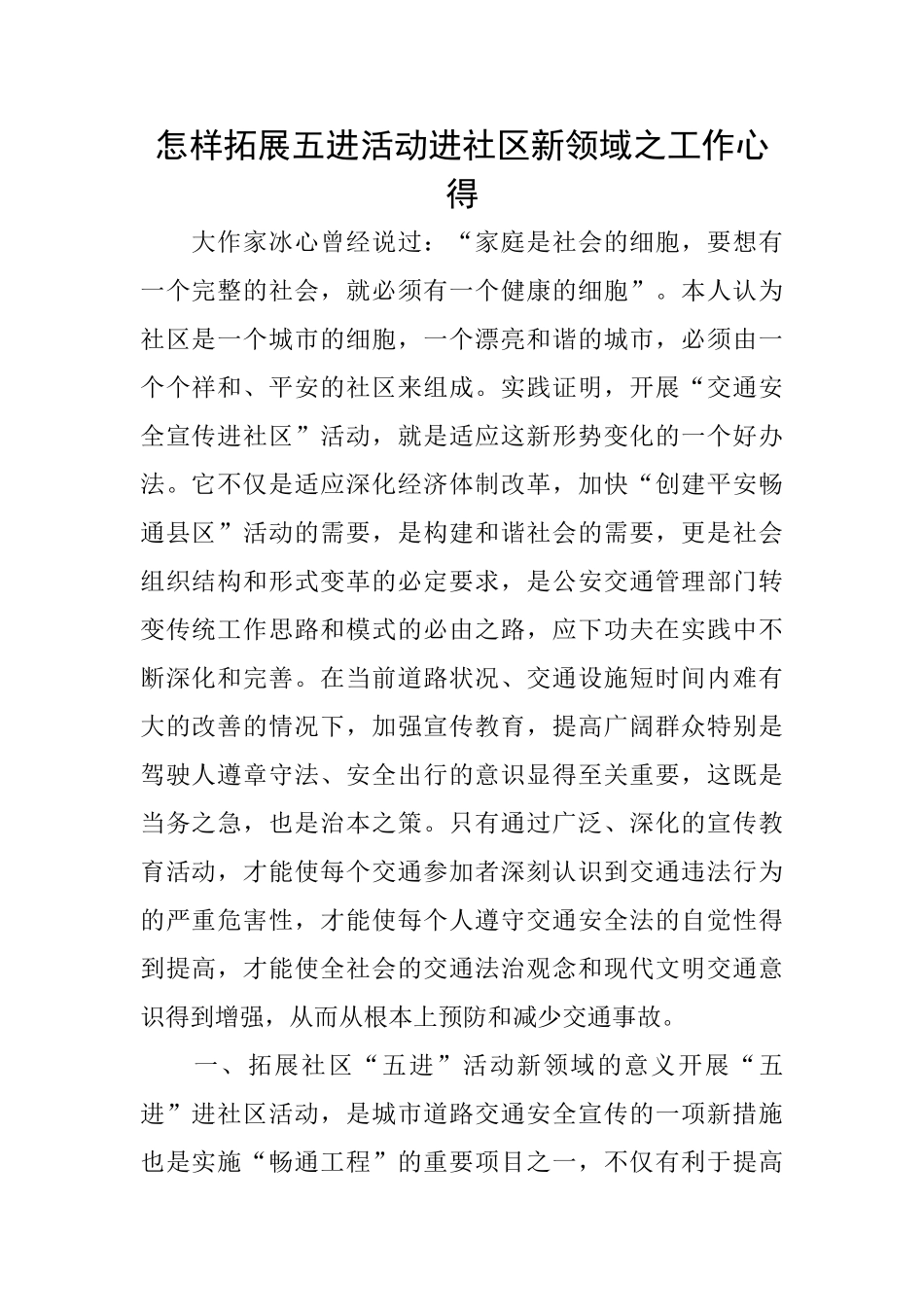 怎样拓展五进活动进社区新领域之工作心得_第1页