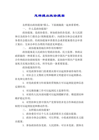 怎样提出政协提案