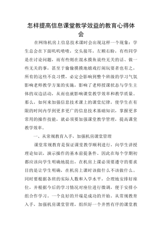 怎样提高信息课堂教学效益的教育心得体会