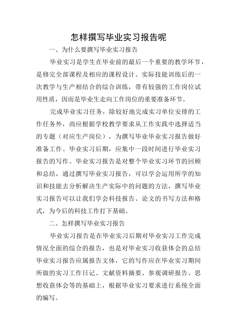 怎样撰写毕业实习报告呢_第1页