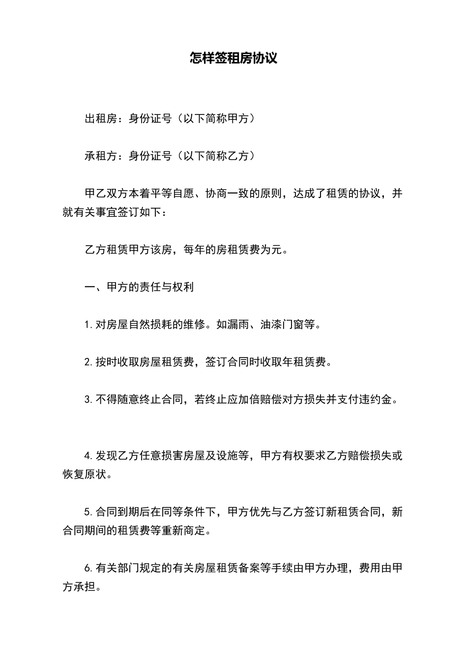 怎样签租房协议_第2页