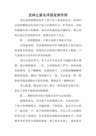 怎样让家长评语发挥作用