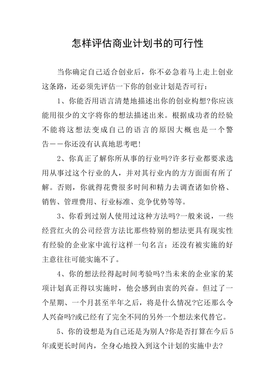 怎样评估商业计划书的可行性_第1页