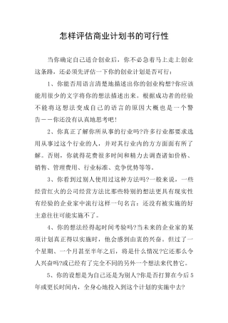 怎样评估商业计划书的可行性