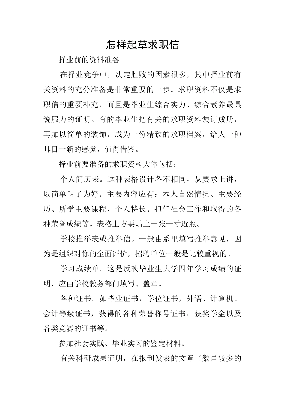 怎样起草求职信_第1页