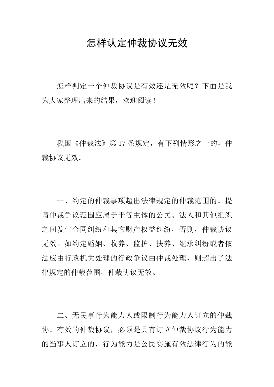 怎样认定仲裁协议无效_第1页