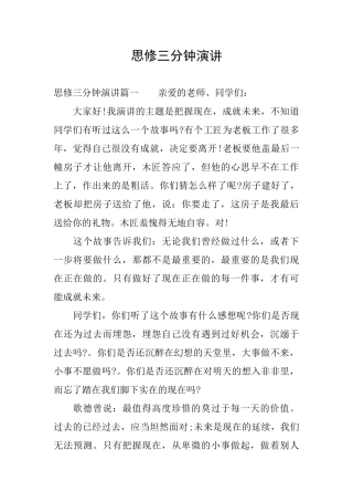 思修三分钟演讲