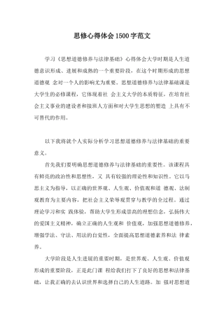 思修心得体会1500字范文