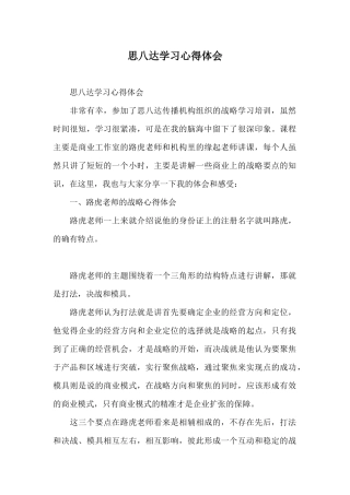 思八达学习心得体会
