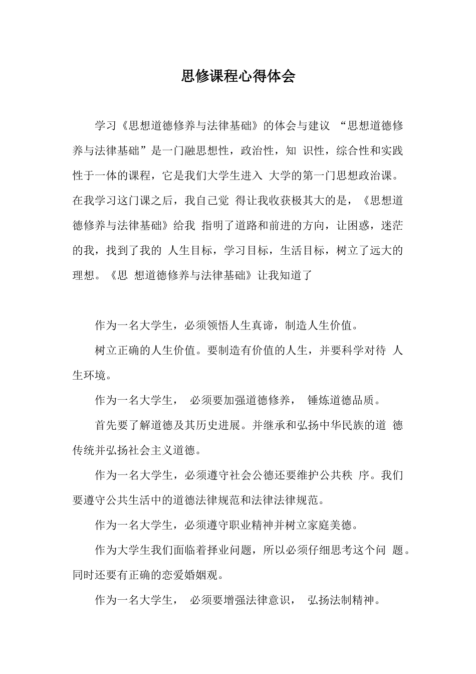 思修课程心得体会_第1页