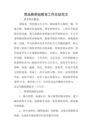 思品教研组教育工作总结范文