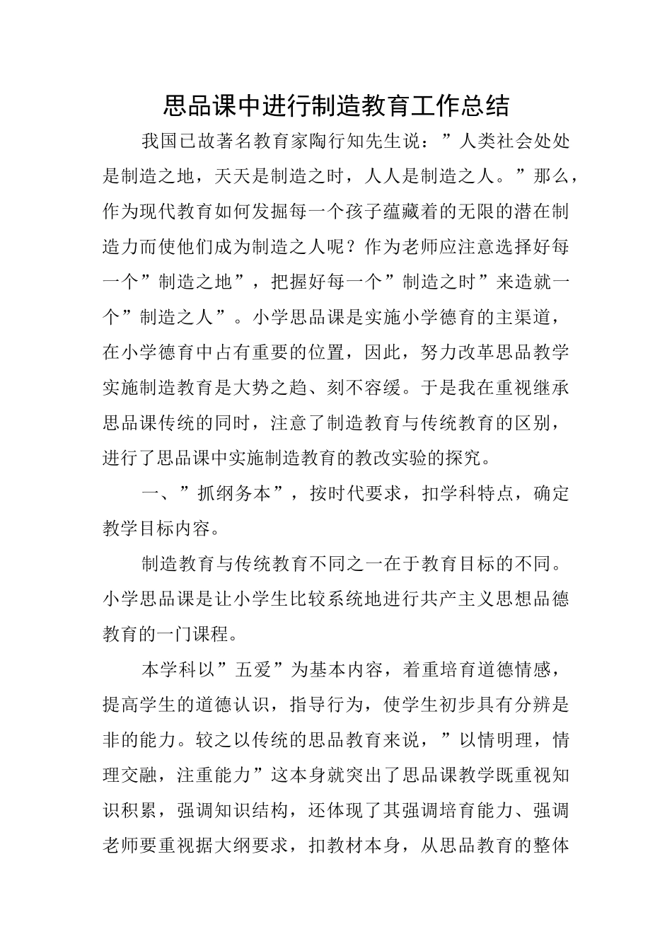 思品课中进行创造教育工作总结_第1页