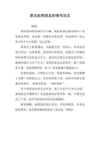 思念前男朋友的情书范文