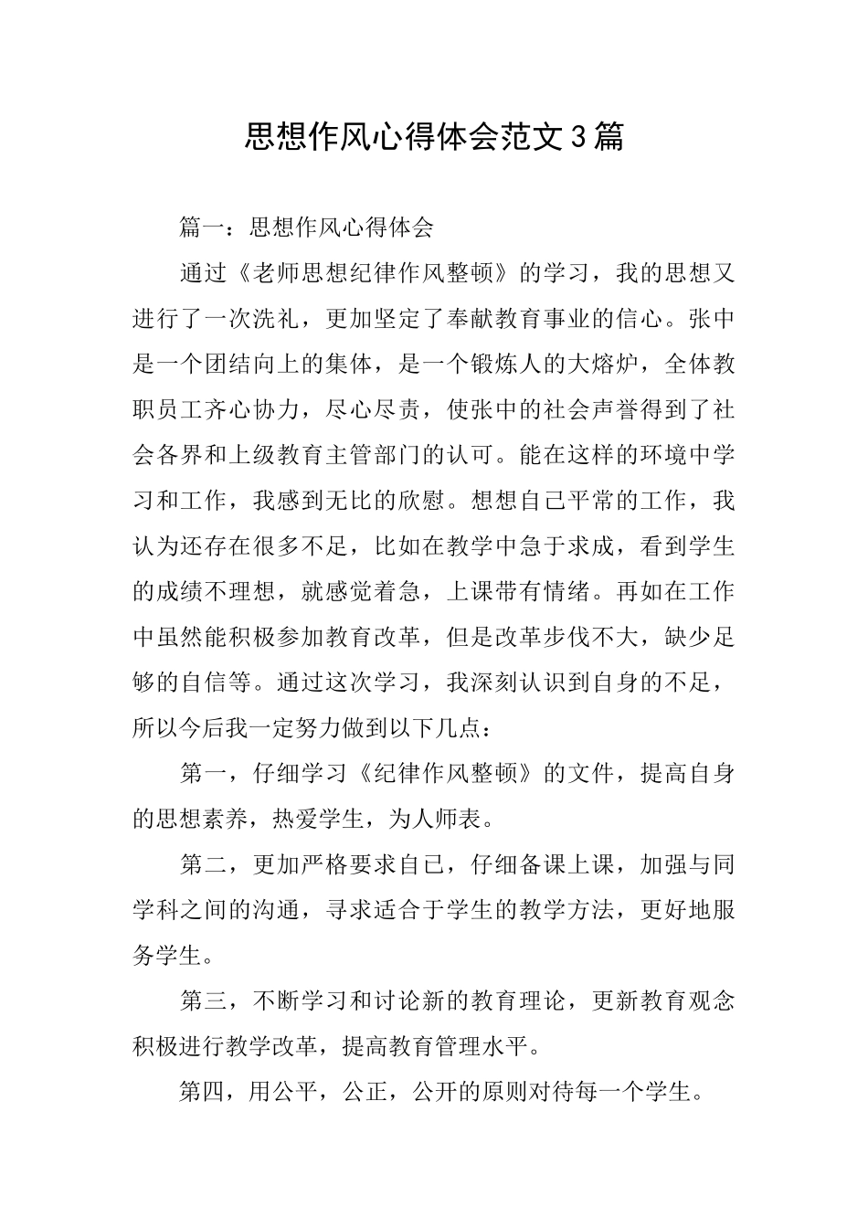 思想作风心得体会范文3篇_第1页