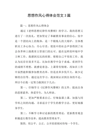 思想作风心得体会范文3篇