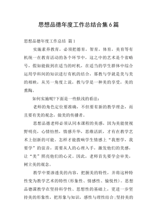 思想品德年度工作总结合集6篇