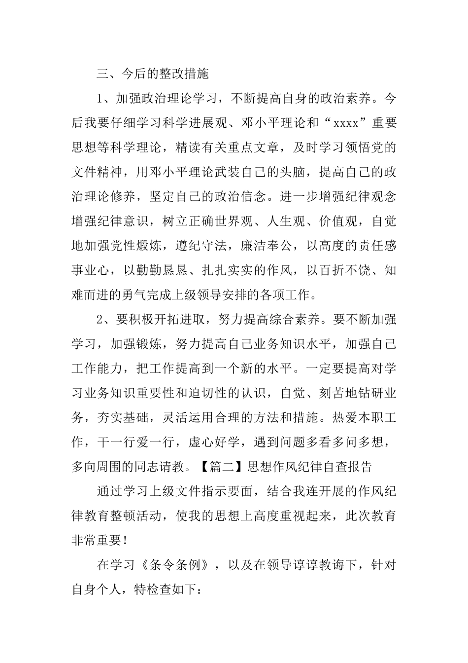 思想作风纪律自查报告_第3页
