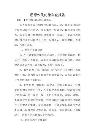 思想作风纪律自查报告