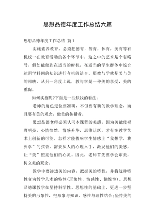 思想品德年度工作总结六篇