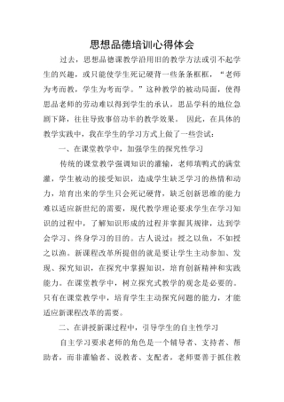 思想品德培训心得体会