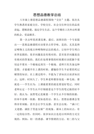 思想品德教学总结