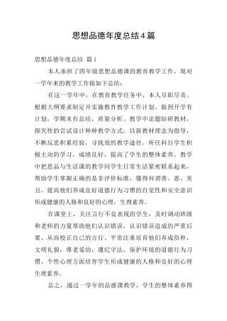 思想品德年度总结4篇