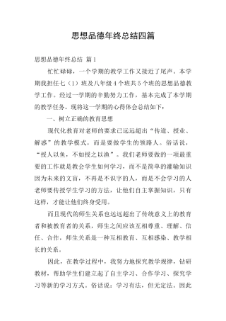 思想品德年终总结四篇
