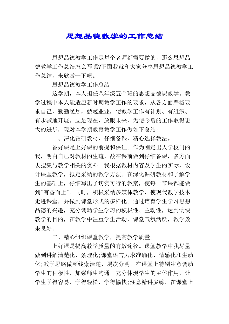 思想品德教学的工作总结_第1页