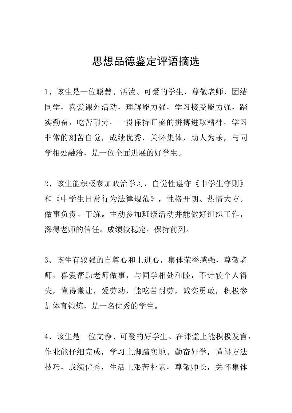 思想品德鉴定评语摘选_第1页